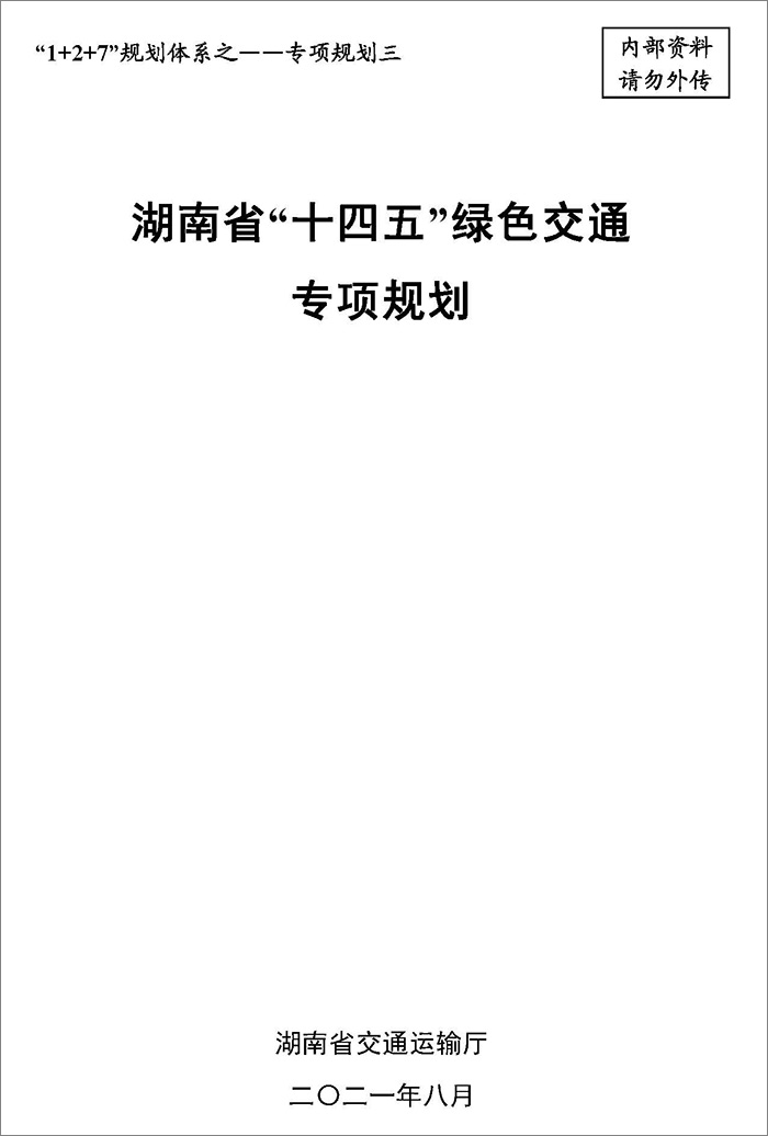 5、雙碳研究——湖南省“十四五”綠色交通專(zhuān)項(xiàng)規(guī)劃.jpg